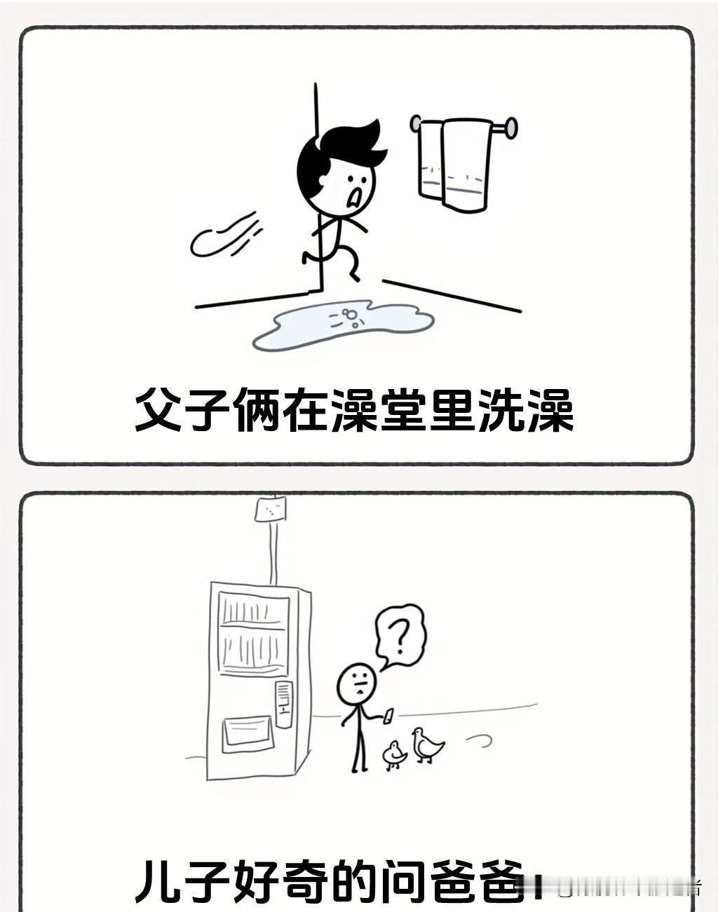 推荐有趣的漫画“父子俩澡堂洗澡，儿子好奇追问爸爸毛发颜色不一样的原因，爸爸一句话