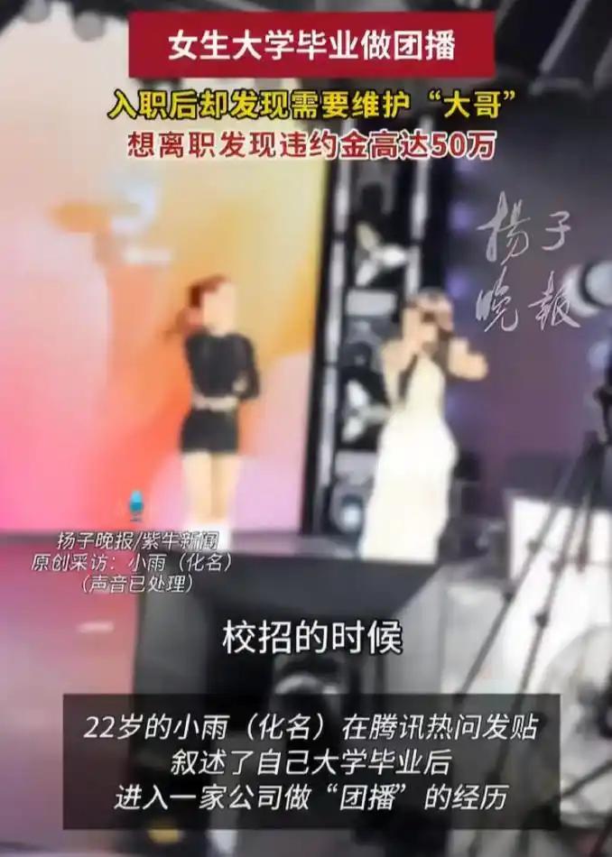 22岁应届生团播惊魂记：以为跳舞赚钱，实则陪聊暧昧，离职要赔50万！刚毕业的