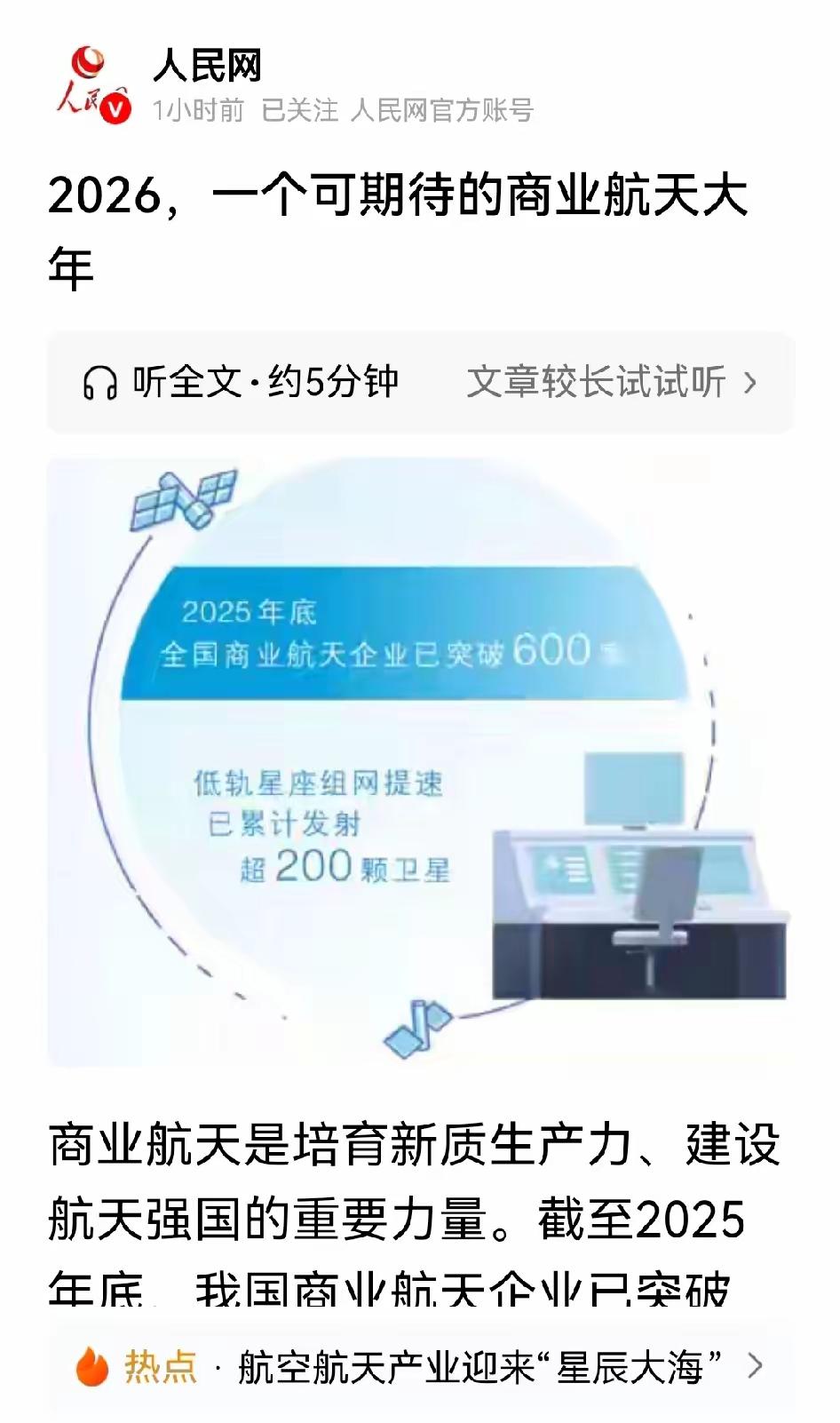 人民网这是什么意思，给航天股来一个利好吗？人民网发文说“2026年，一个可期待