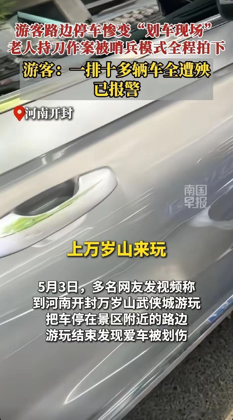 太坏了！5月3日，河南开封万岁山景区，高游客们把车规规矩矩停在路边，出来后却发现