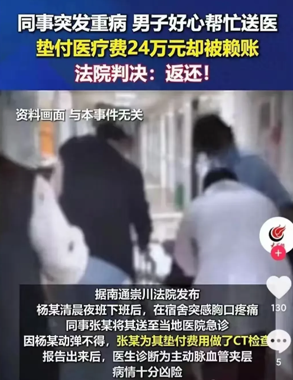 江苏，一男子下班回到宿舍时突发疾病，好同事将男子送到医院后又先后垫付了24万的医