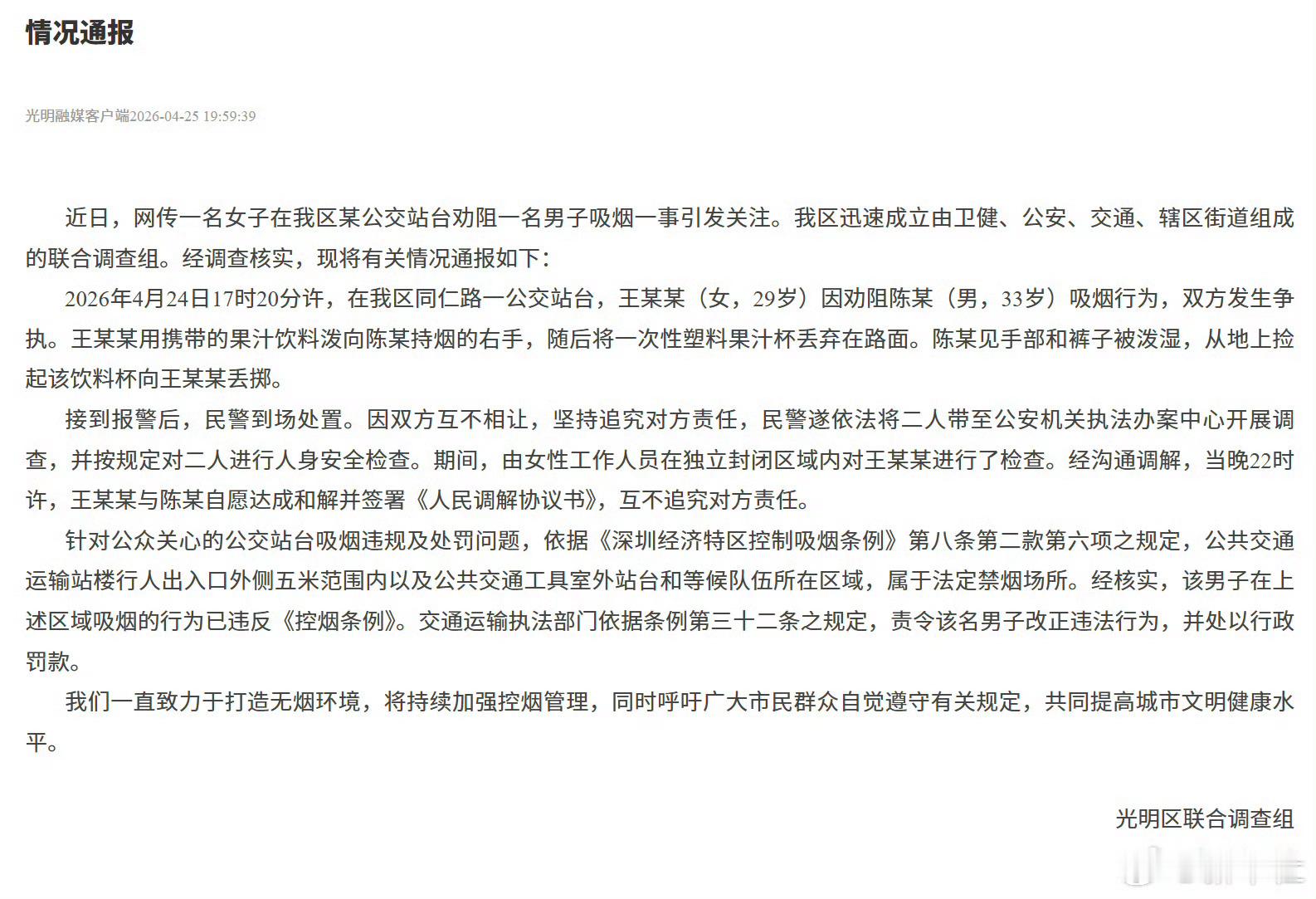 4月25日，针对“深圳公交站台女子劝阻男子吸引引争议”事件，深圳官方通报称：“因