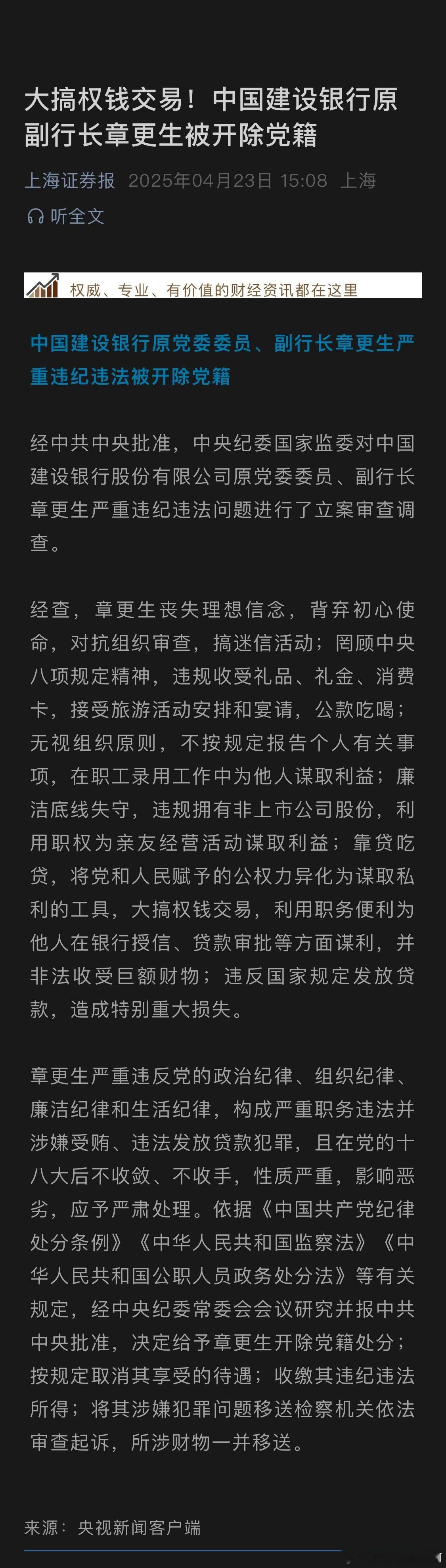 大搞权钱交易，中国建设银行原副行长章更生被开除党籍​​​