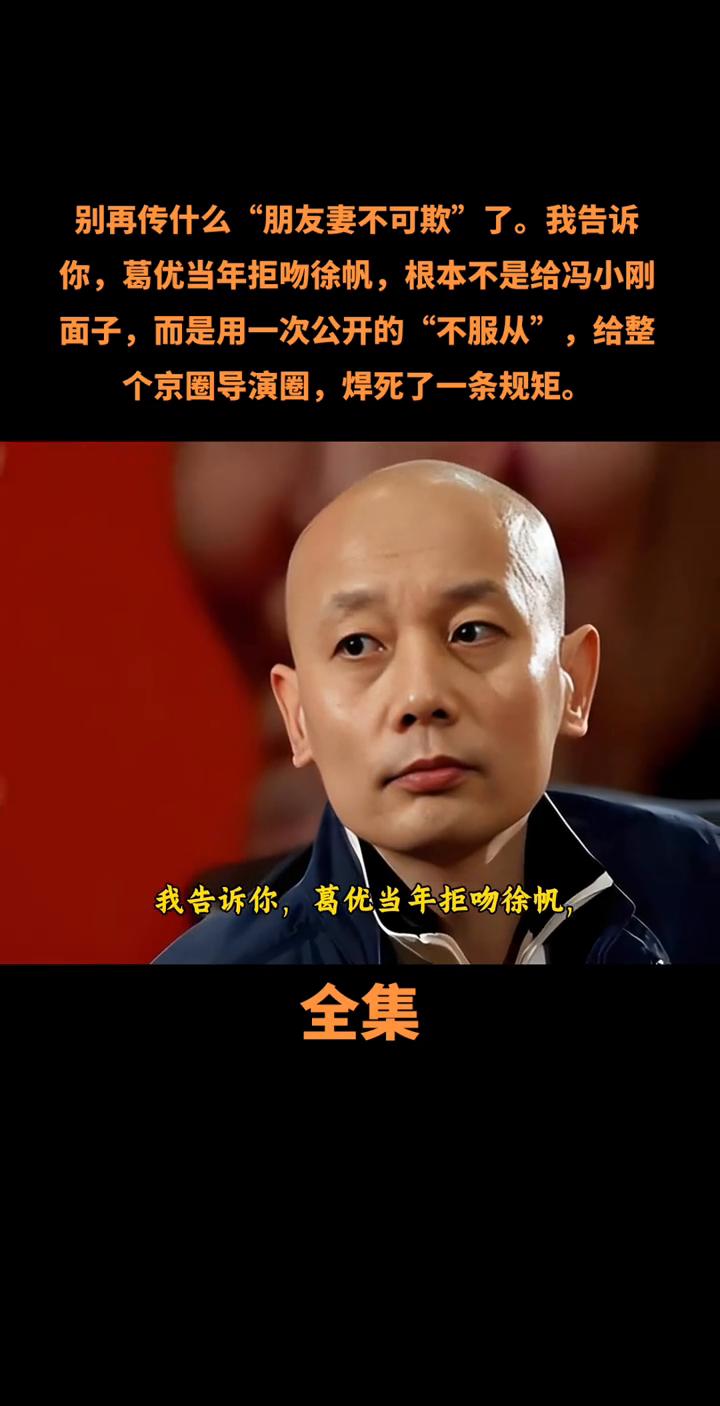 别再传什么"朋友妻不可欺"了。我告诉你，葛优当年拒吻徐帆根本不是给冯小刚面子，而