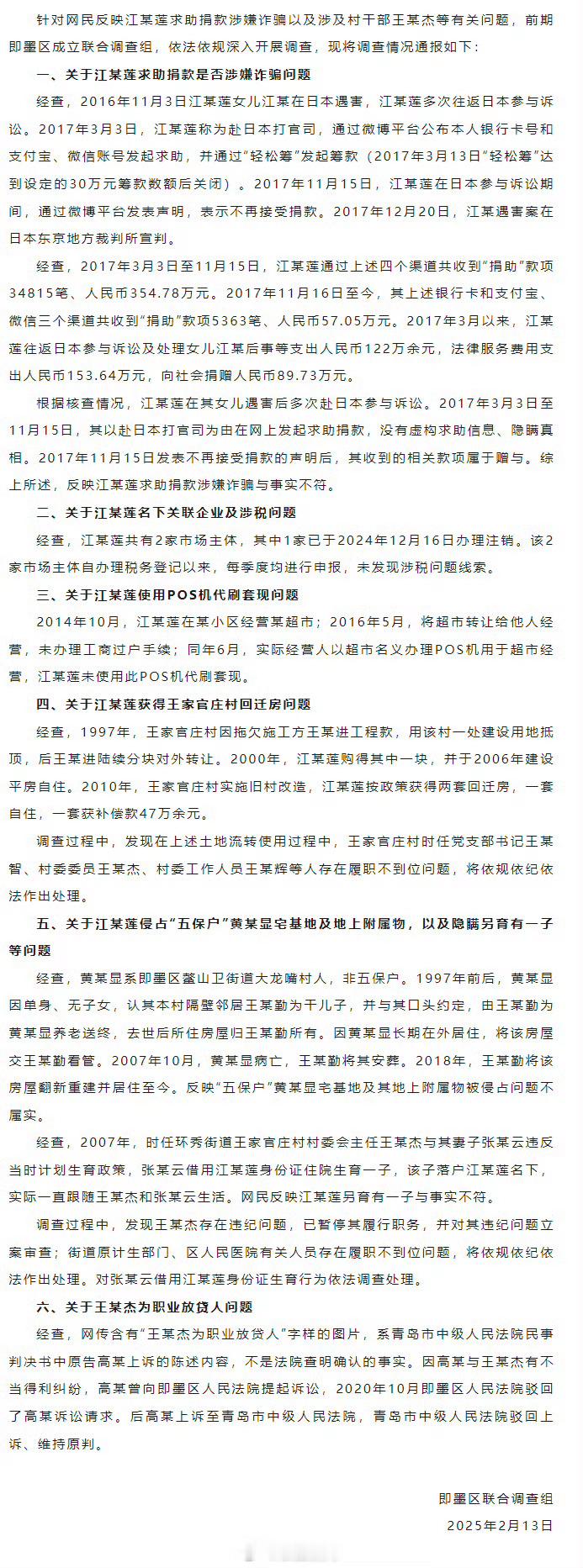 官方通报江歌母亲江秋莲，王兆杰调查结果：江秋莲获得善款属于赠予，获得回迁房存在多