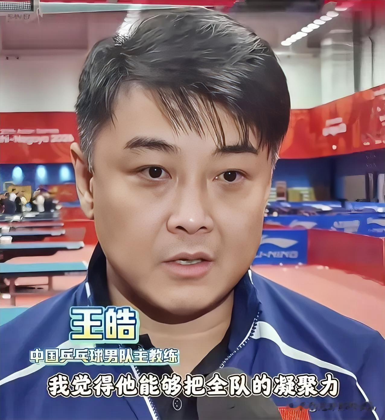 王皓给这次亚运会定了个调：期中考试。男队主教练王皓在封训采访里说了实话。男队