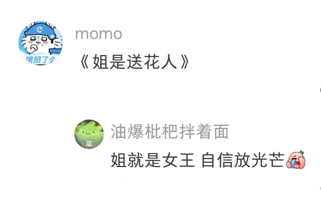 店员：送个花还挺狂