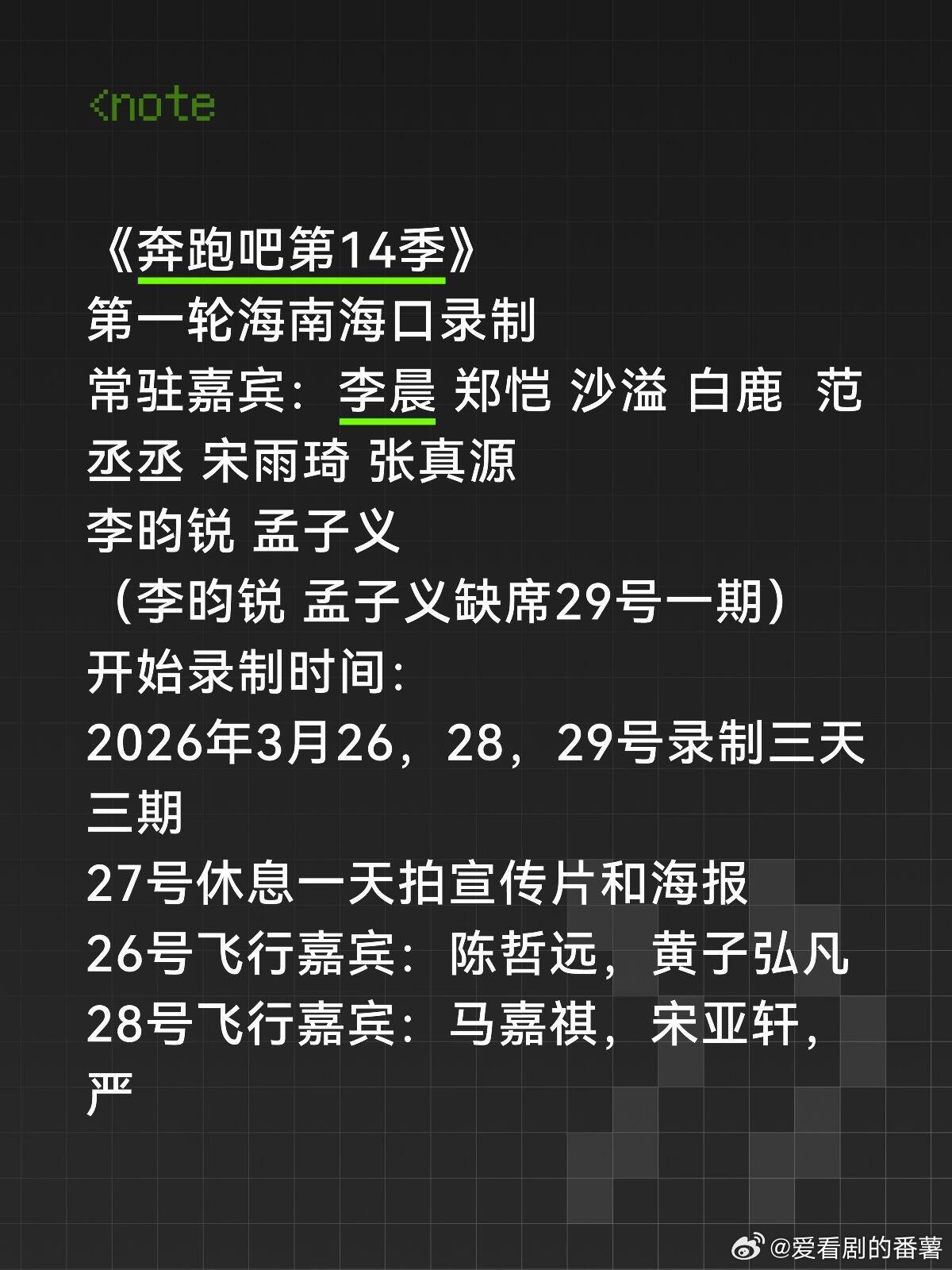 《奔跑吧第14季》第一轮海南海口录制常驻嘉宾：李晨郑恺沙溢白鹿范丞丞