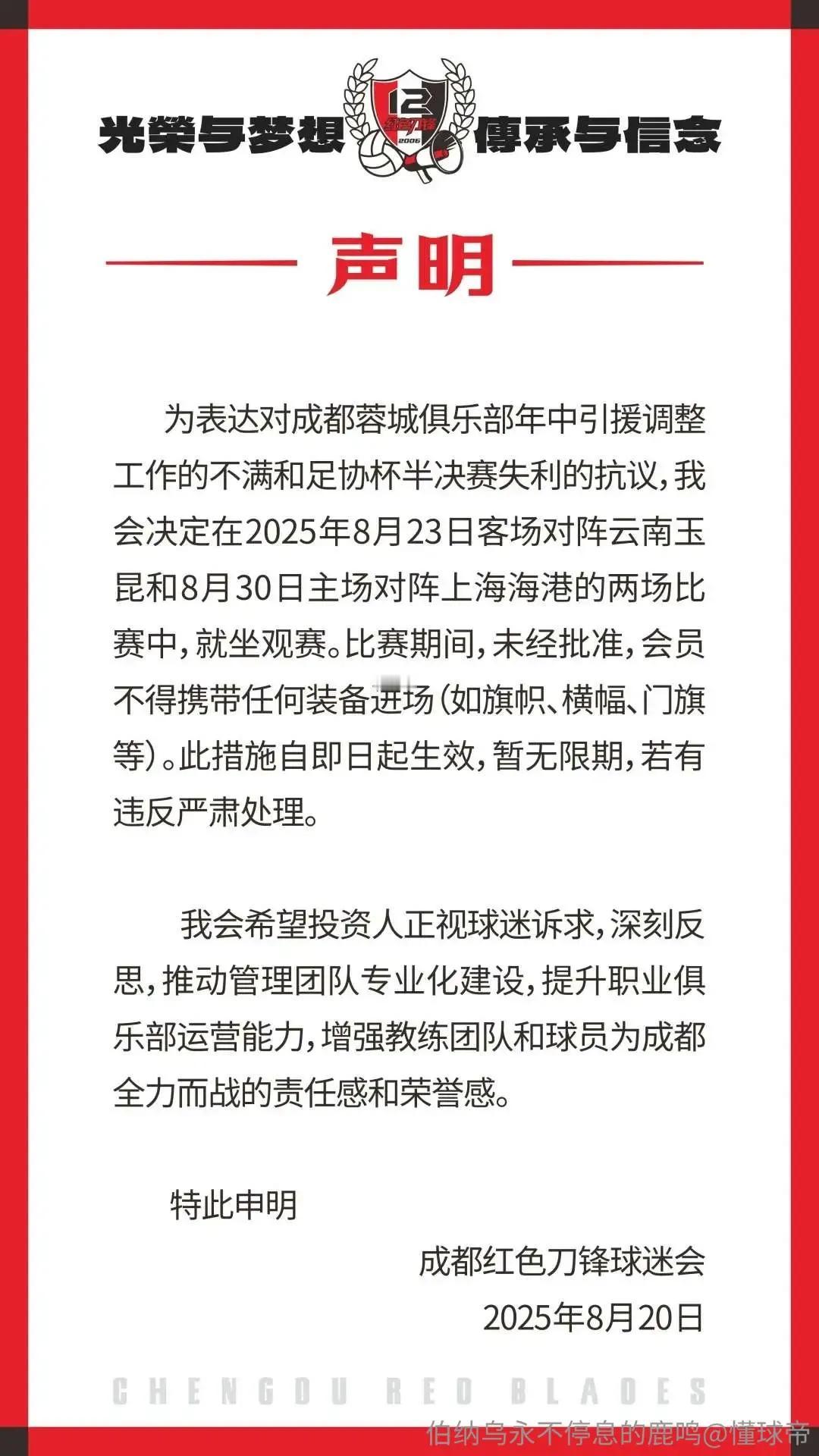 成都红色刀锋球迷会发公告：谴责抗议俱乐部投资人[捂脸哭]刀锋球迷会公告中表示，为