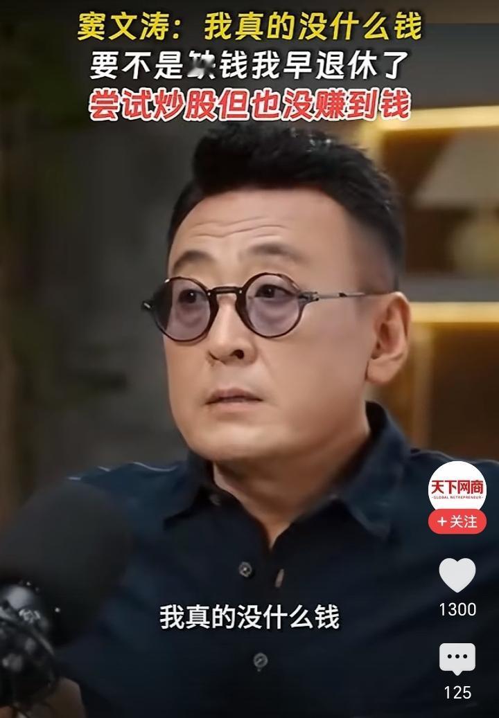 窦文涛说他没什么钱，一日不作一日不得食，要不然不会还没退休！但是同为主持人的
