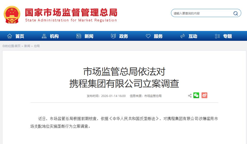 携程集团被立案调查