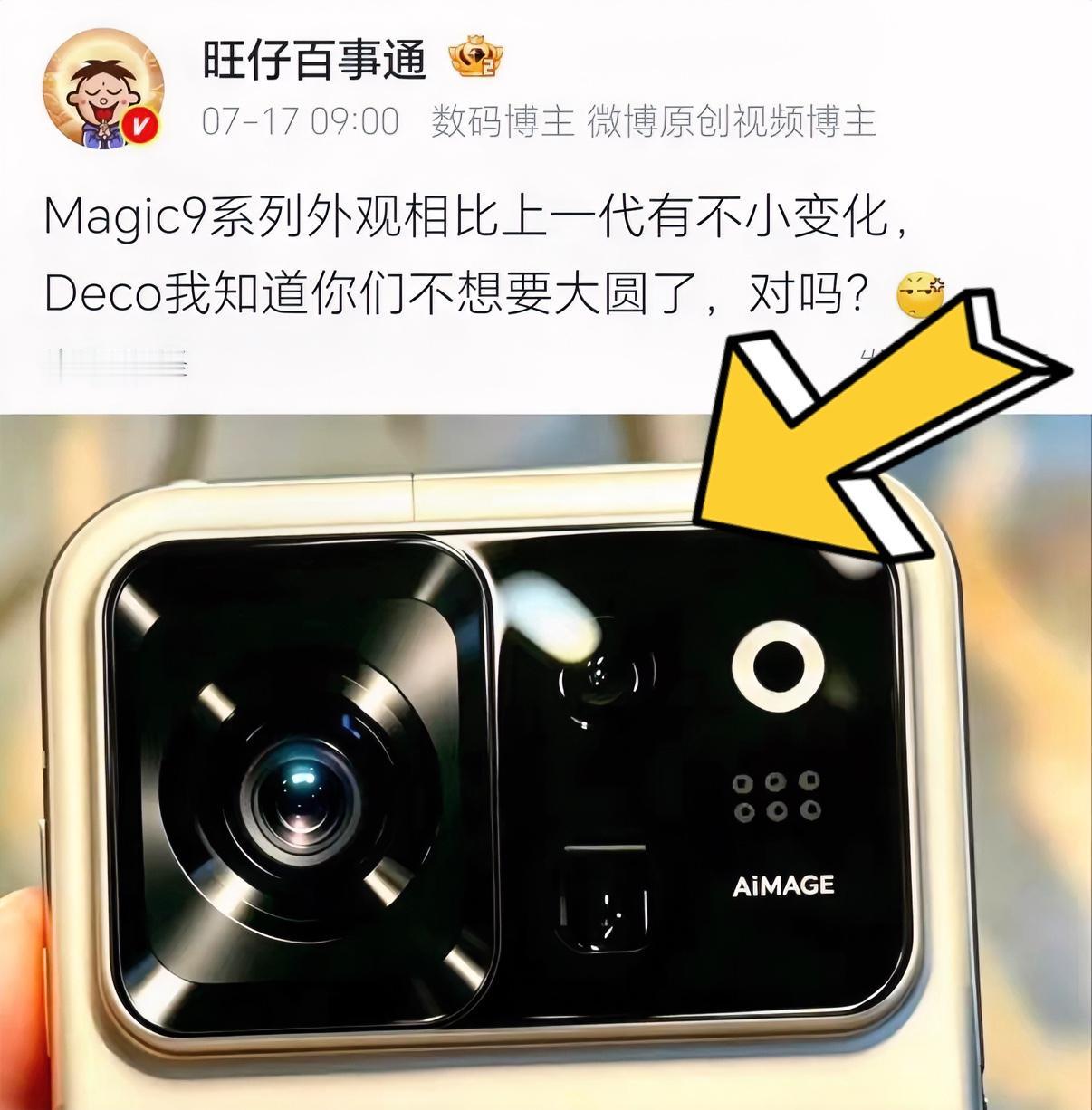 荣耀Magic9系列终于要改变后置镜头模组的样式了，从爆料的图片来看，从之前几代
