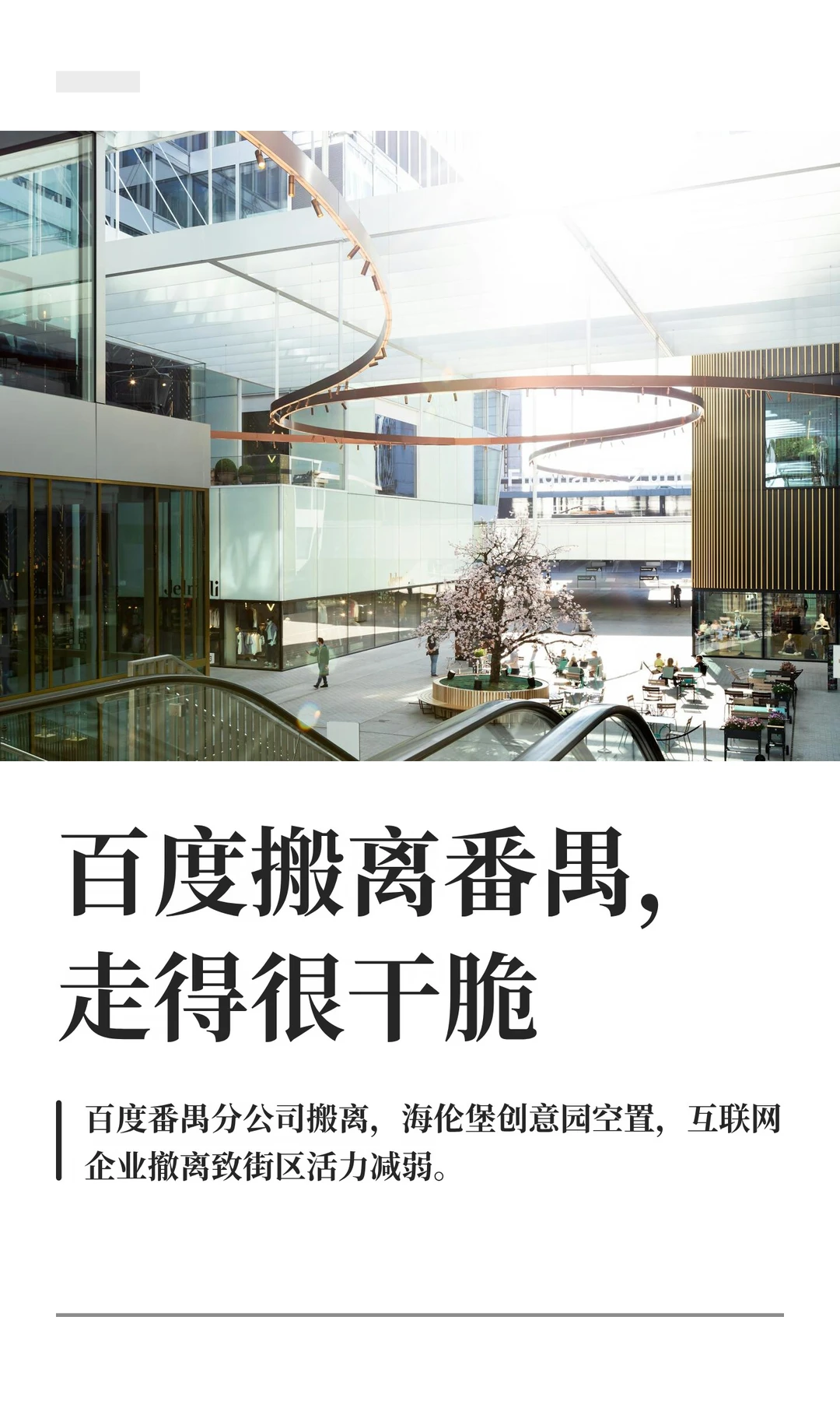 百度搬离番禺，走得很干脆