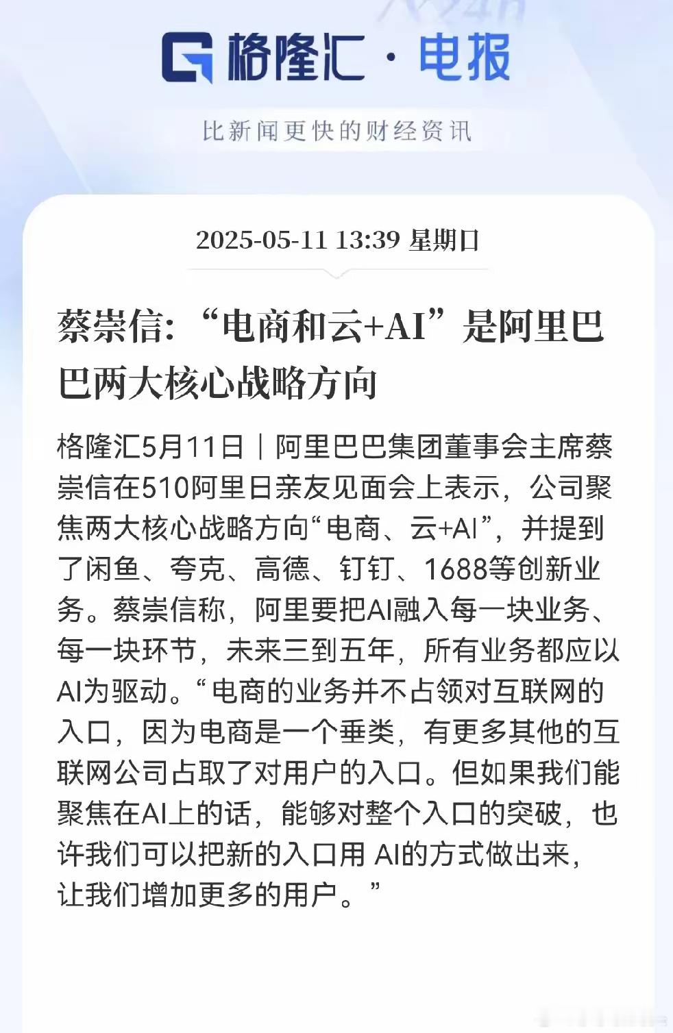 阿里这是要AllinAI啊！蔡崇信这话说得够明白，电商是基本盘，但AI才是未
