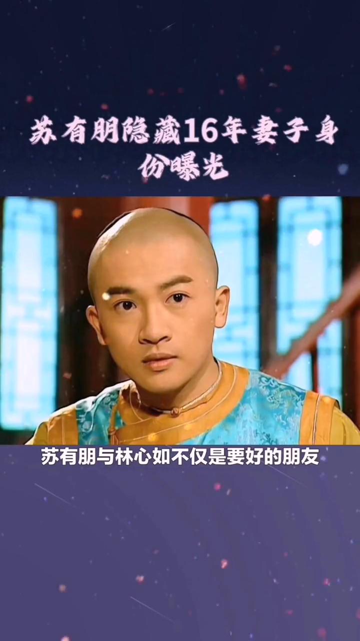 苏有朋隐婚16年曝光。任谁也想不到，苏有朋隐藏16年妻子身份曝光，难怪没看上林