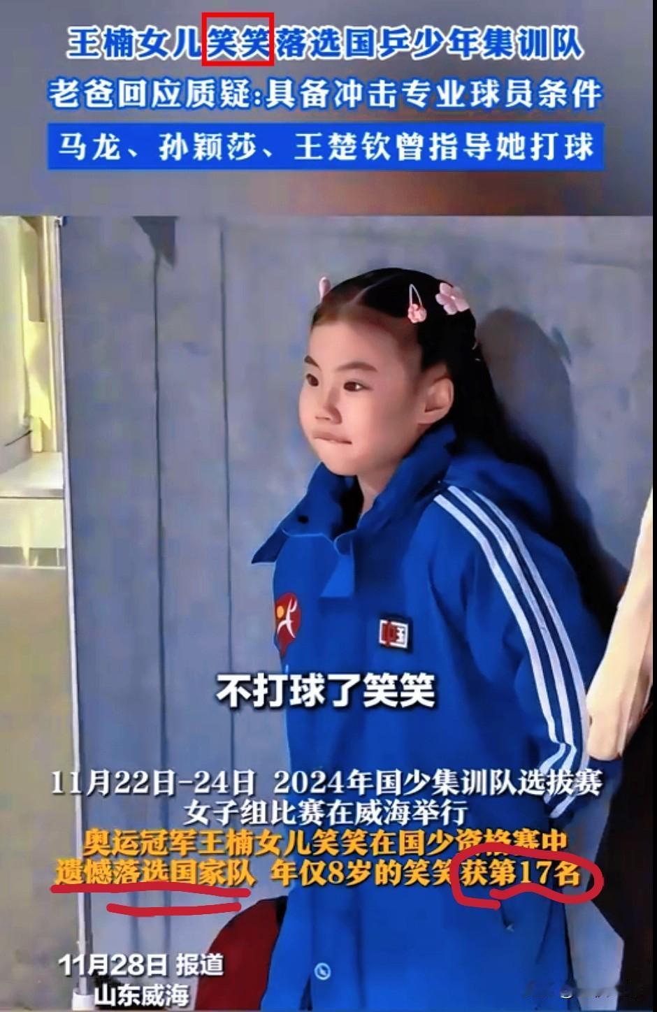 王楠的闺女，居然被国家队拒之门外了。这事真给咱们好好上了一课。你说家里资