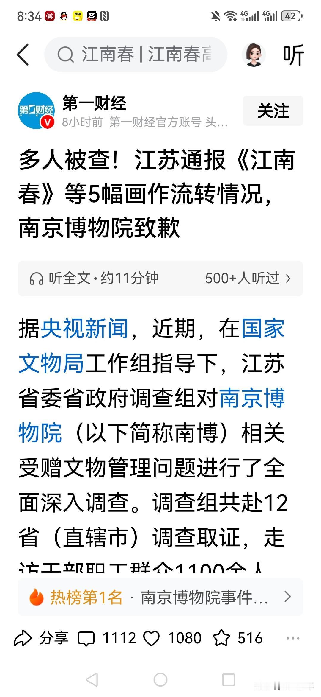南博《江南春》事件完整通报来啦！24人被追责，3幅画追回，2幅还在追，这细节简直