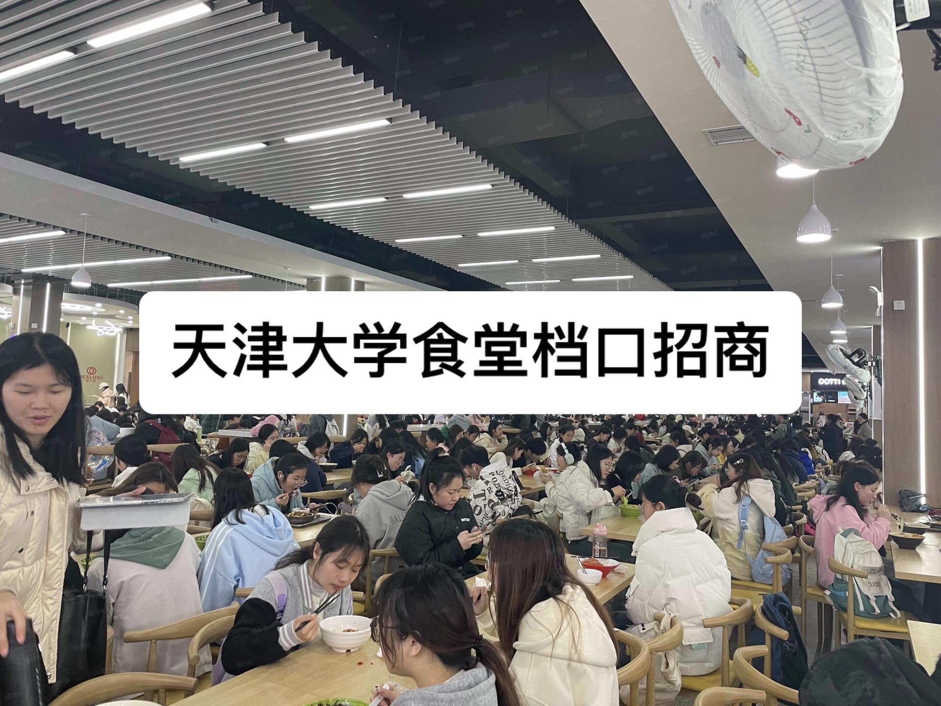 天津大学食堂档口招商。