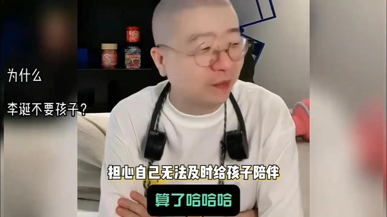 李诞首度自曝为什么不要孩子！李诞在公开访谈中首度坦承不生育，坦言担忧自身生活习
