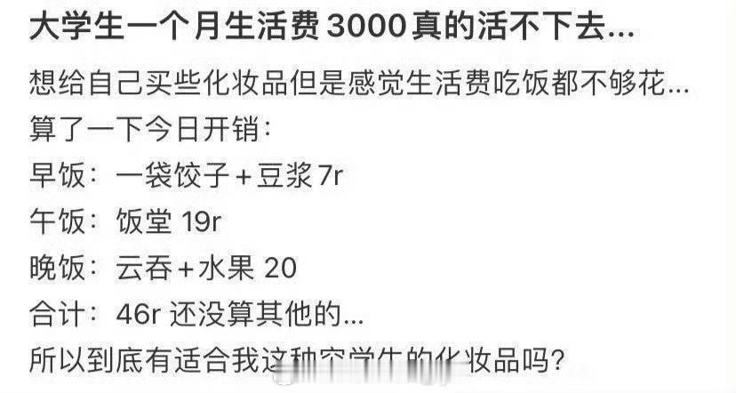 大学生一个月生活费3000真的活不下去…