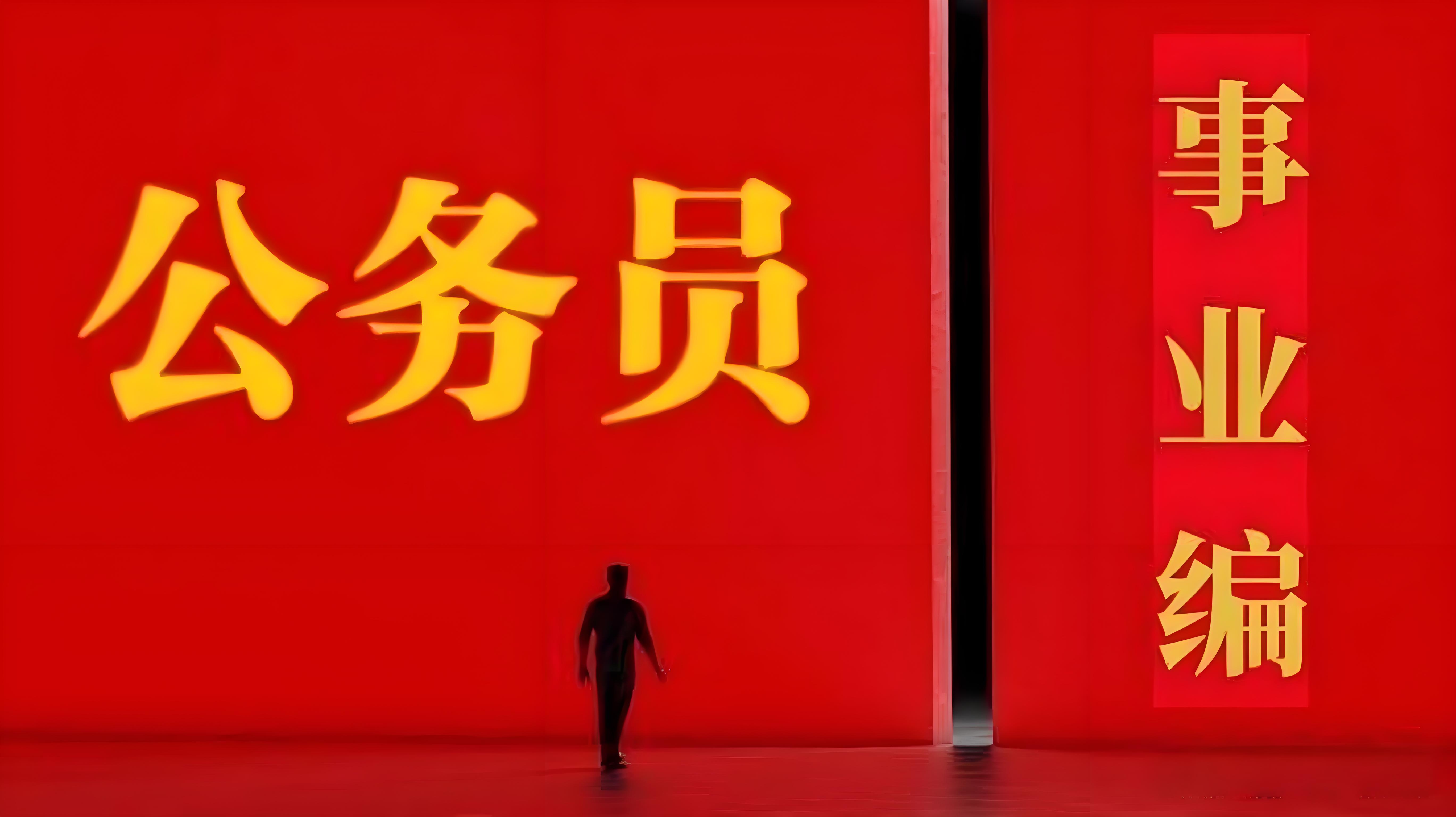 这些人终身与公务员无缘！公务员考试被誉为"中国第一考"，每年吸引数百万人报考