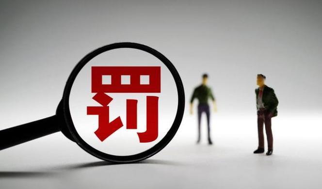 炸锅！16张罚单砸向券商，平均不到2天一张，信达江海成反面典型！2026年以