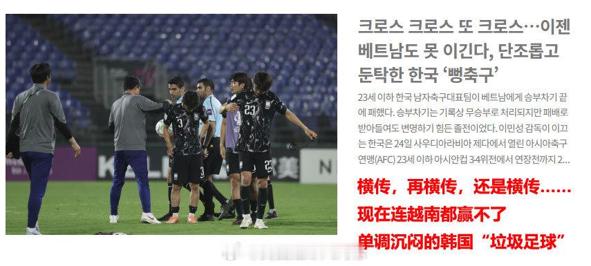韩国u23输球让韩媒破防了U23越南9比8韩国U23韩国专业体育媒体《京乡体