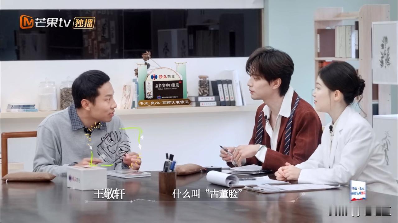 徐志胜一本正经地地说：“我有点‘古董脸’”。王敬轩当场满脸问号，追着问：“什么是
