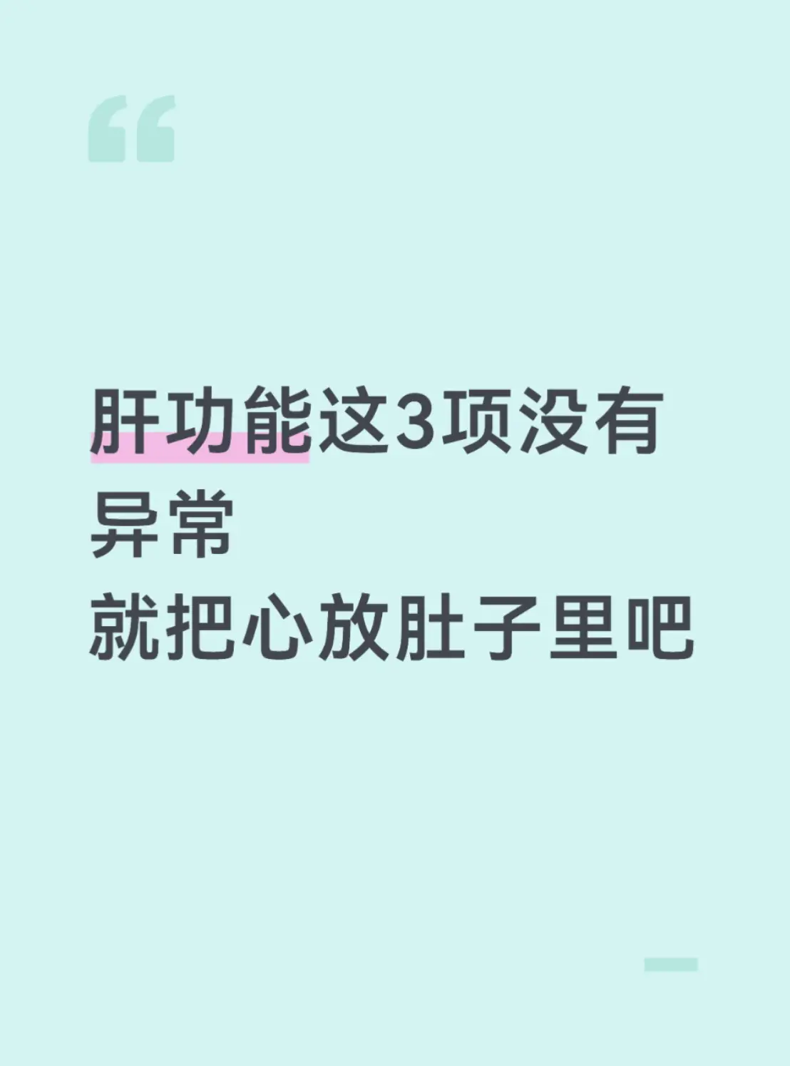 前段时间有位乙肝携带者，每次拿到肝功报告单就满心紧张，挨个翻看所有数值...