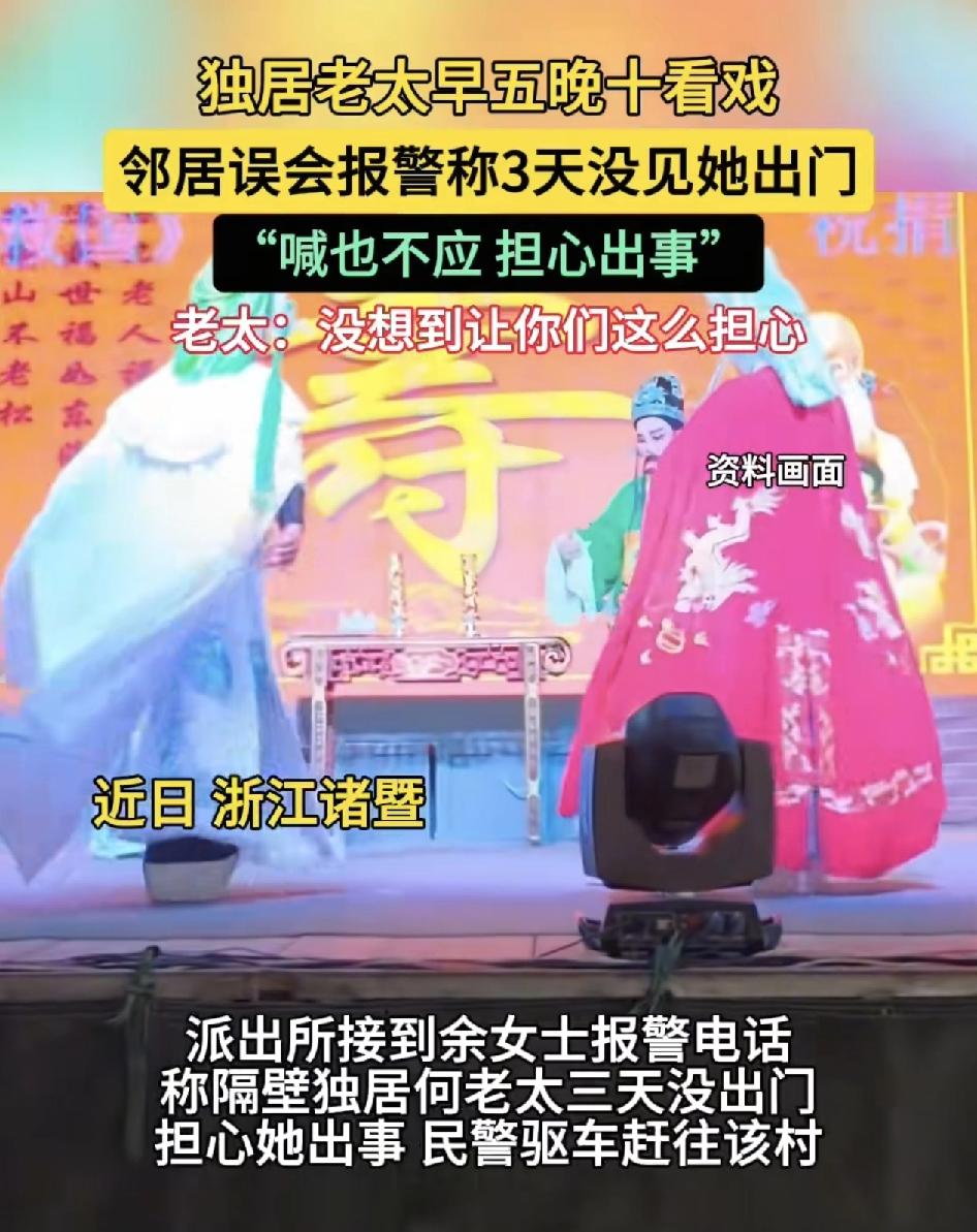 浙江诸暨一女士称自己的邻居一位老太太连续几天都没出门，喊也没人应，于是非常担心，