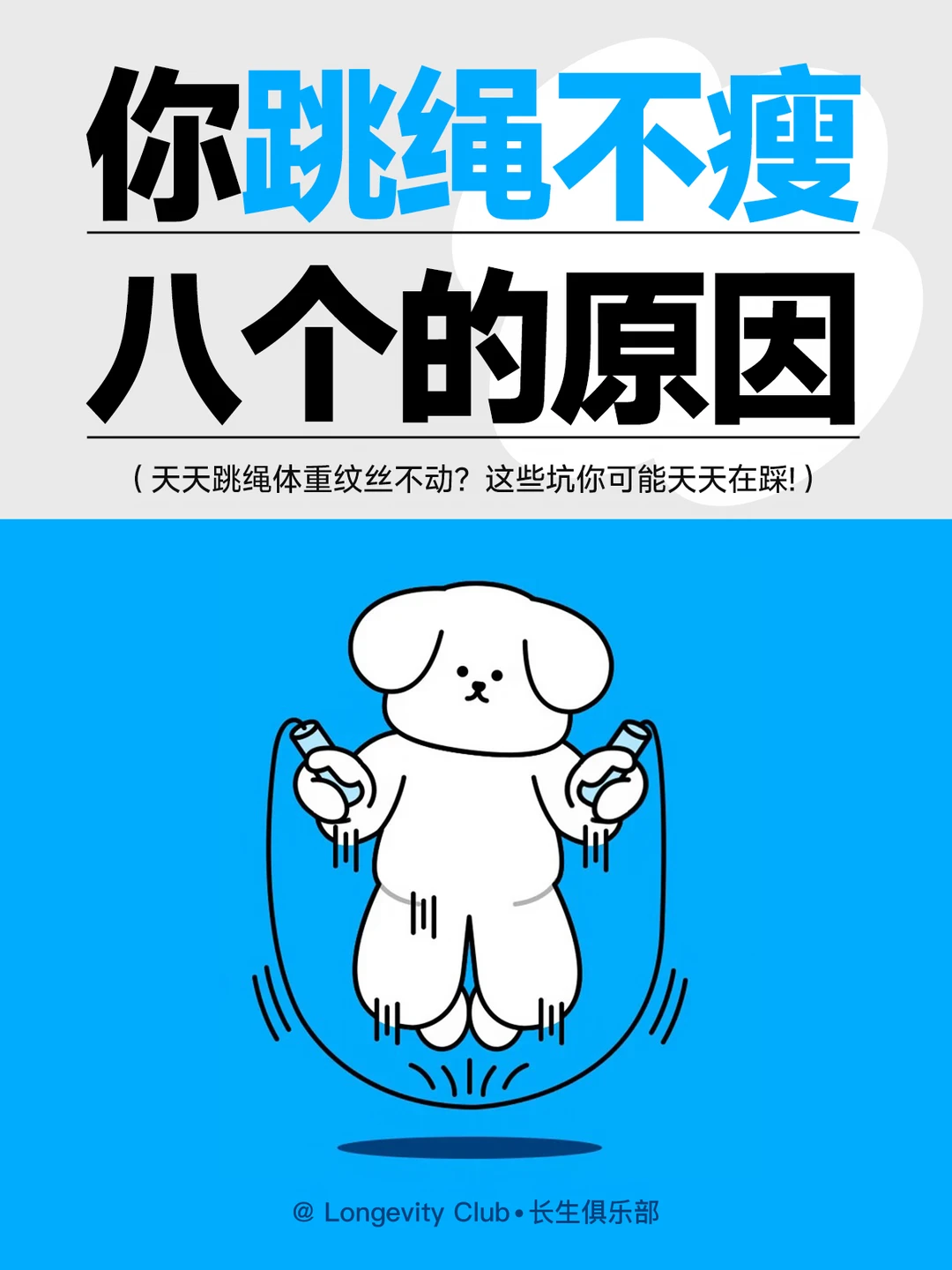 跳绳不瘦的8个原因