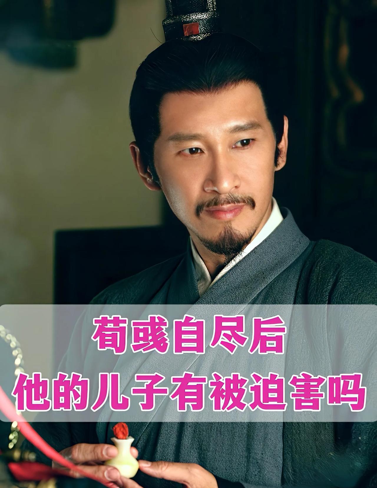 荀彧自尽之后，他的儿子受到牵连了吗长子：荀恽，继承了他爹的爵位，娶了曹操的女