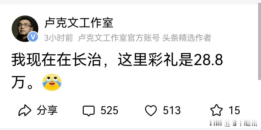 卢克文这是和山西彩礼较上劲了！其实大家都知道的，彩礼在大部分农村是切切实实存