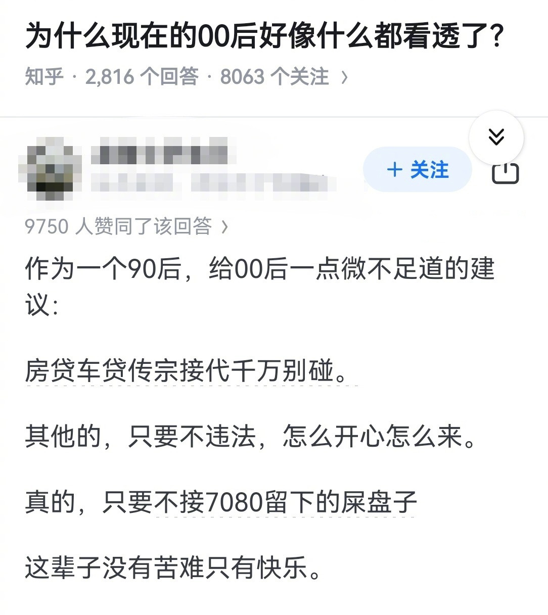 为什么现在的00后，好像什么都看透了？90后过来人的建议。​​​