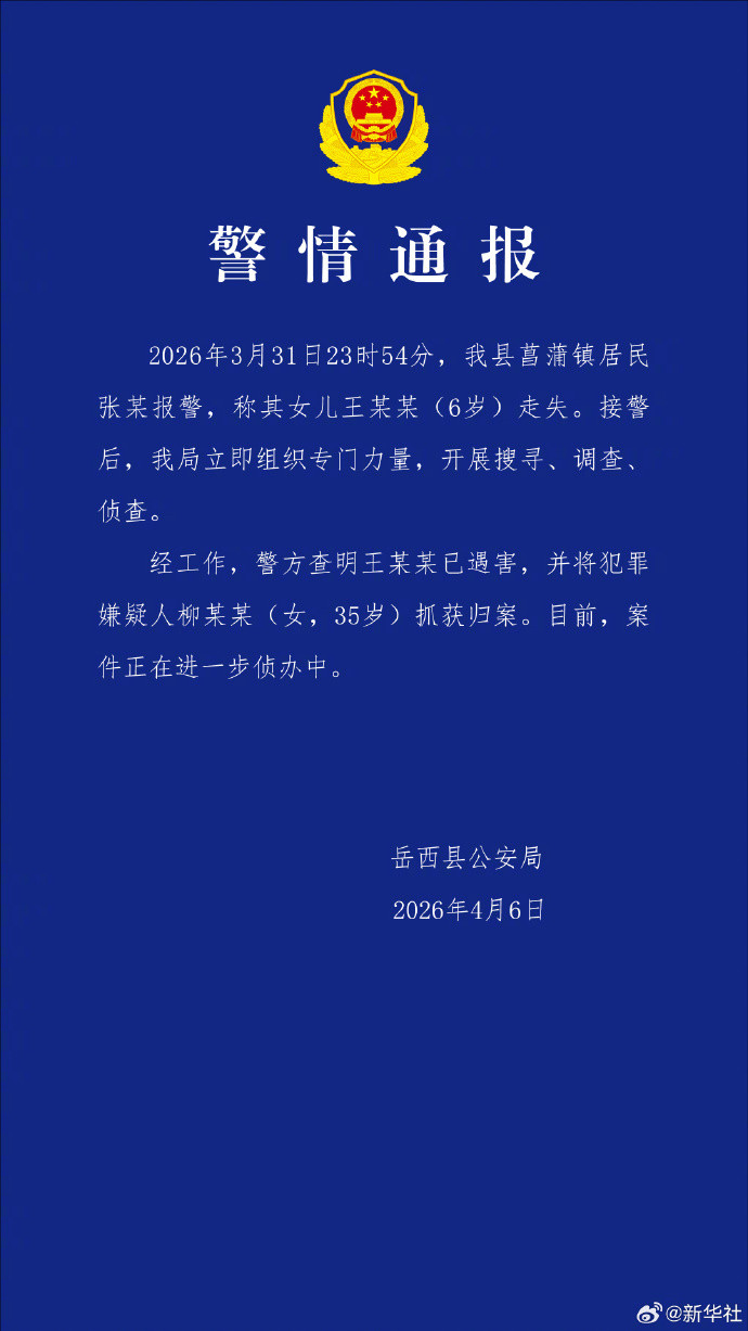 【#安徽6岁失联女童确认遇害#】#安徽6岁女童遇害案嫌犯已归案#4月6日晚，安徽