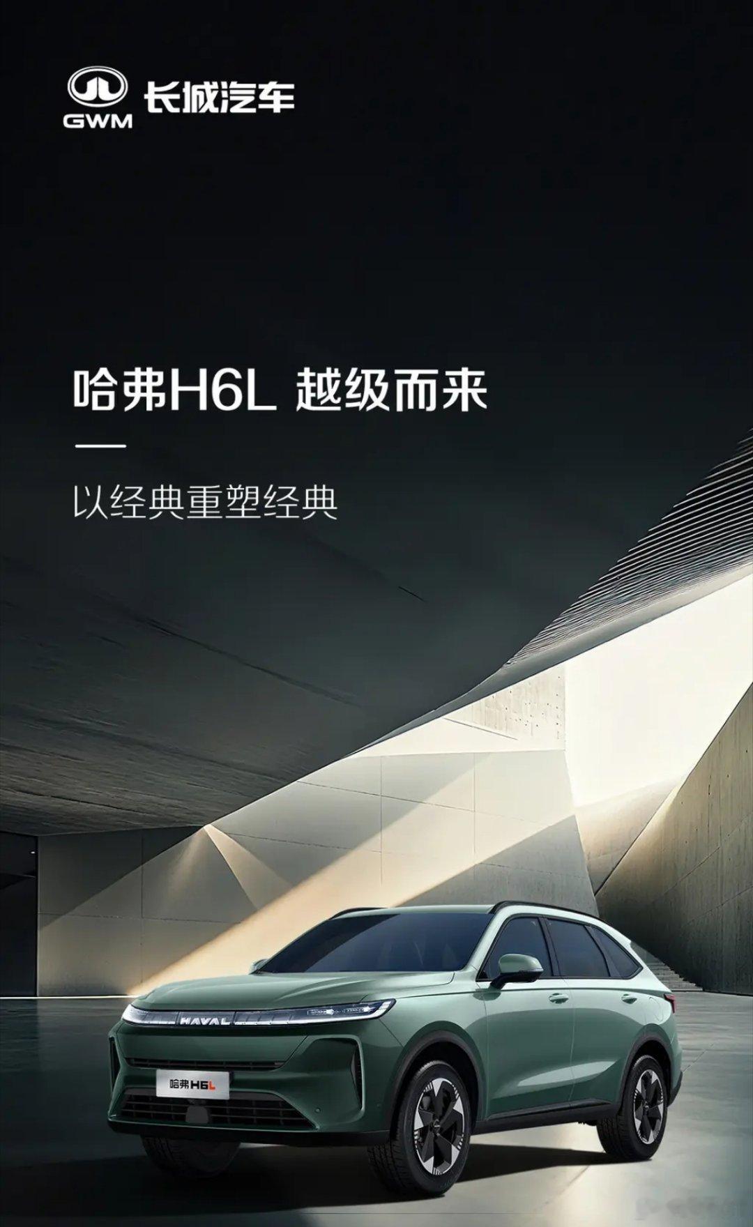 哈弗品牌公布了H6家族全新成员哈弗H6L车型的官图。该车即此前出现在工信部申报图