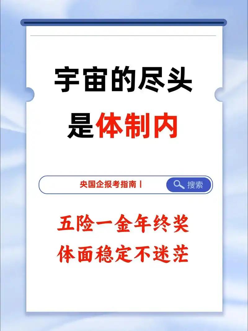 都说宇宙的尽头是体制内，其实这句话不能一概而论，关键要看，是哪里、什么类型的体制