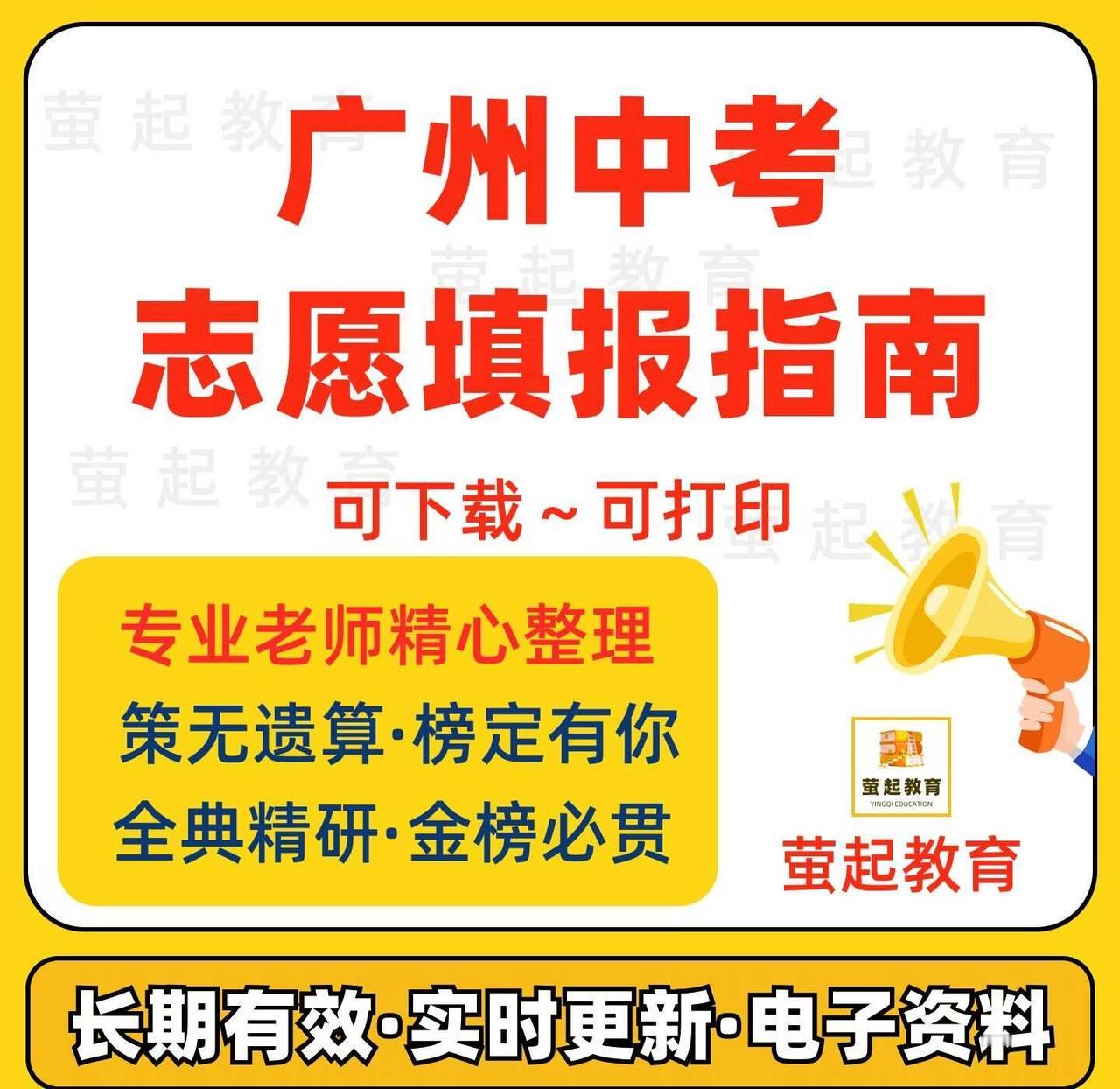 2025广州中考志愿填报📝｜这份资料包请收好！家有初三娃的爸妈看过来👀！广