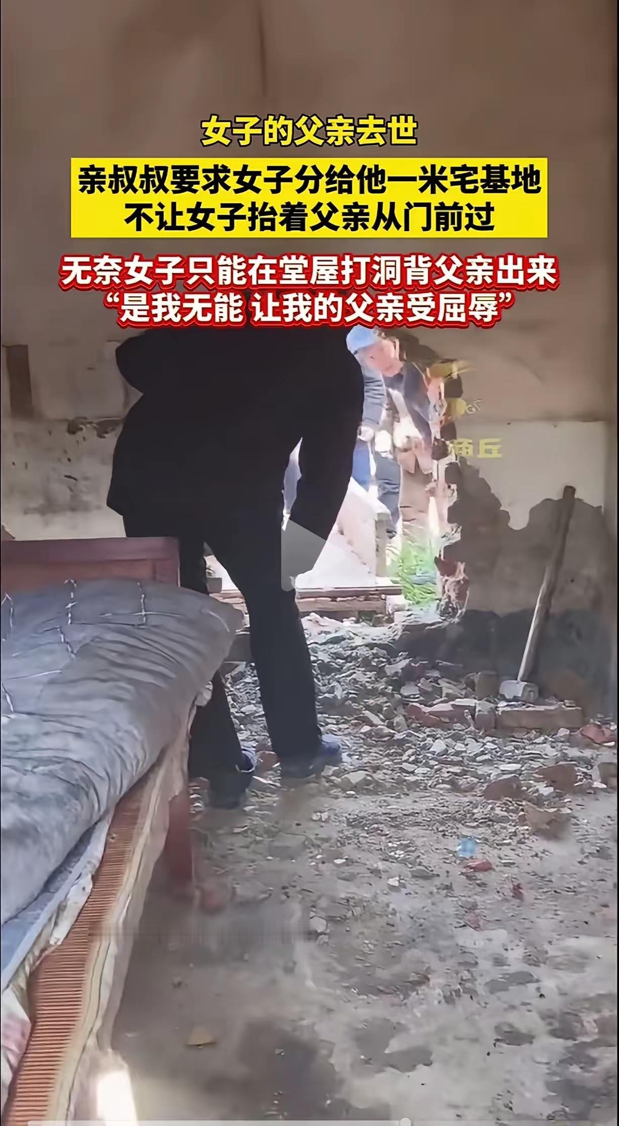 村里一女子父亲去世，亲叔叔趁火打劫要求分给他1米宅基地，否则出殡不能从门前过。侄