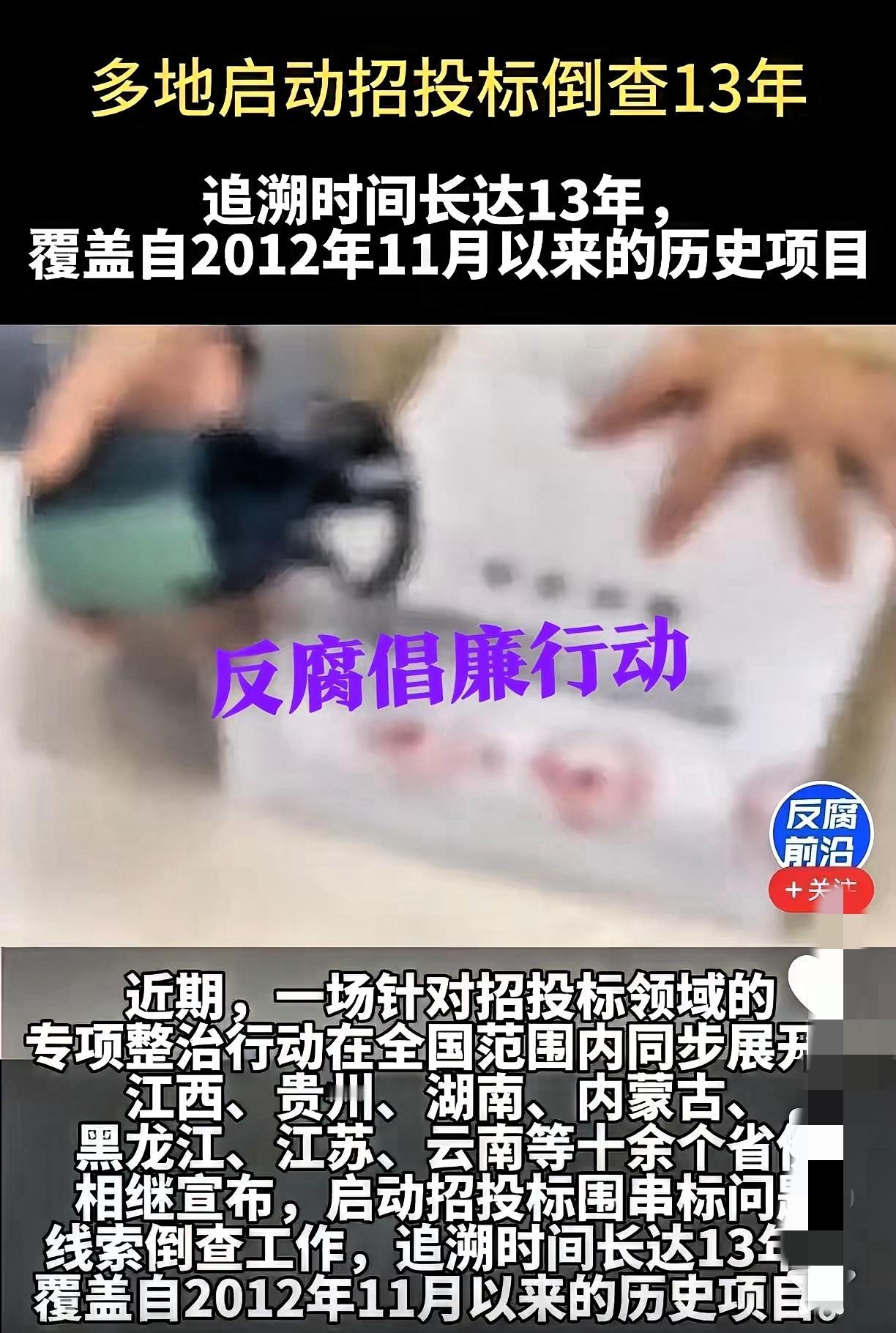 国家这次反腐是真下狠手了!招投标直接倒查13年,这力度看得人直呼过瘾!别好