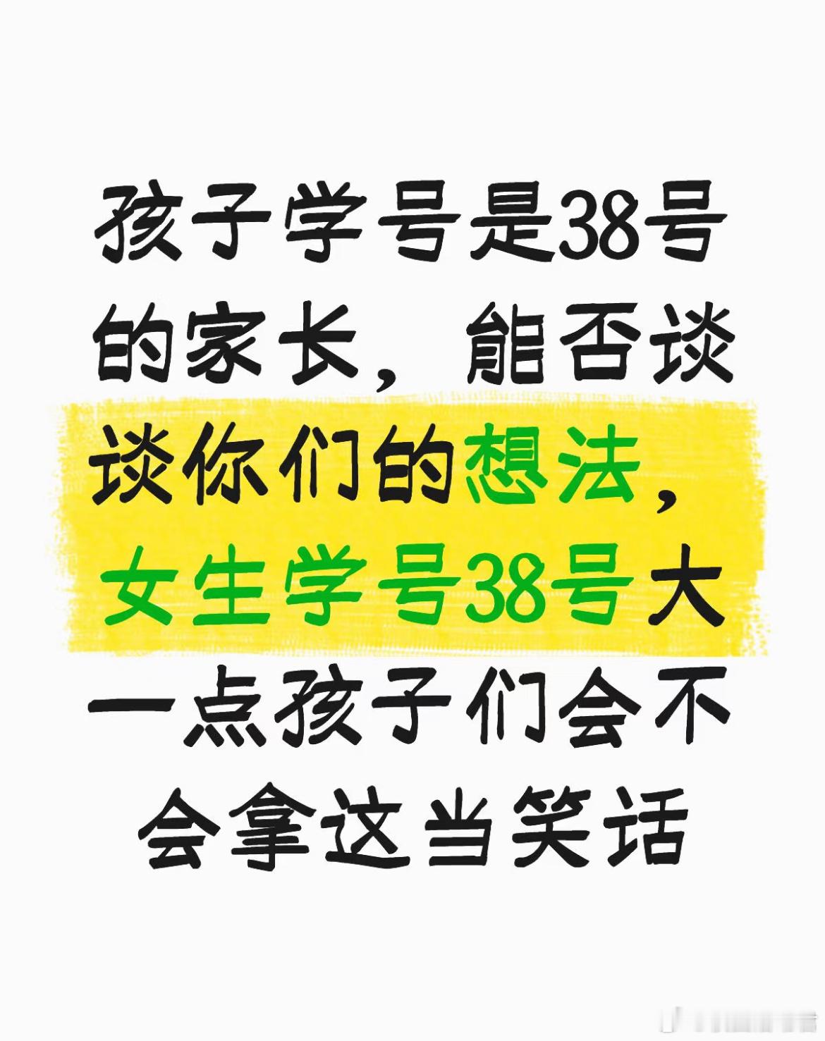 孩子学号是38号的家长，能否谈谈你们的想法，女生学号38号大一点孩子们会不会拿这