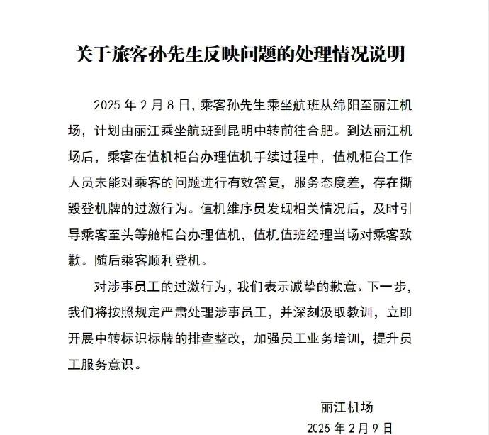 头等舱乘客遭遇登机牌被撕，丽江机场承诺严肃处理2月9日晚，一起关于云南丽江机