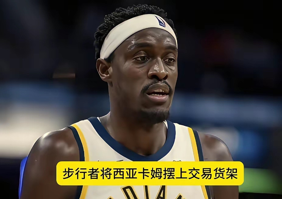 步行者将西亚卡姆摆上交易货架！随着步行者12连败，也决定放弃本赛季，放弃西亚卡姆