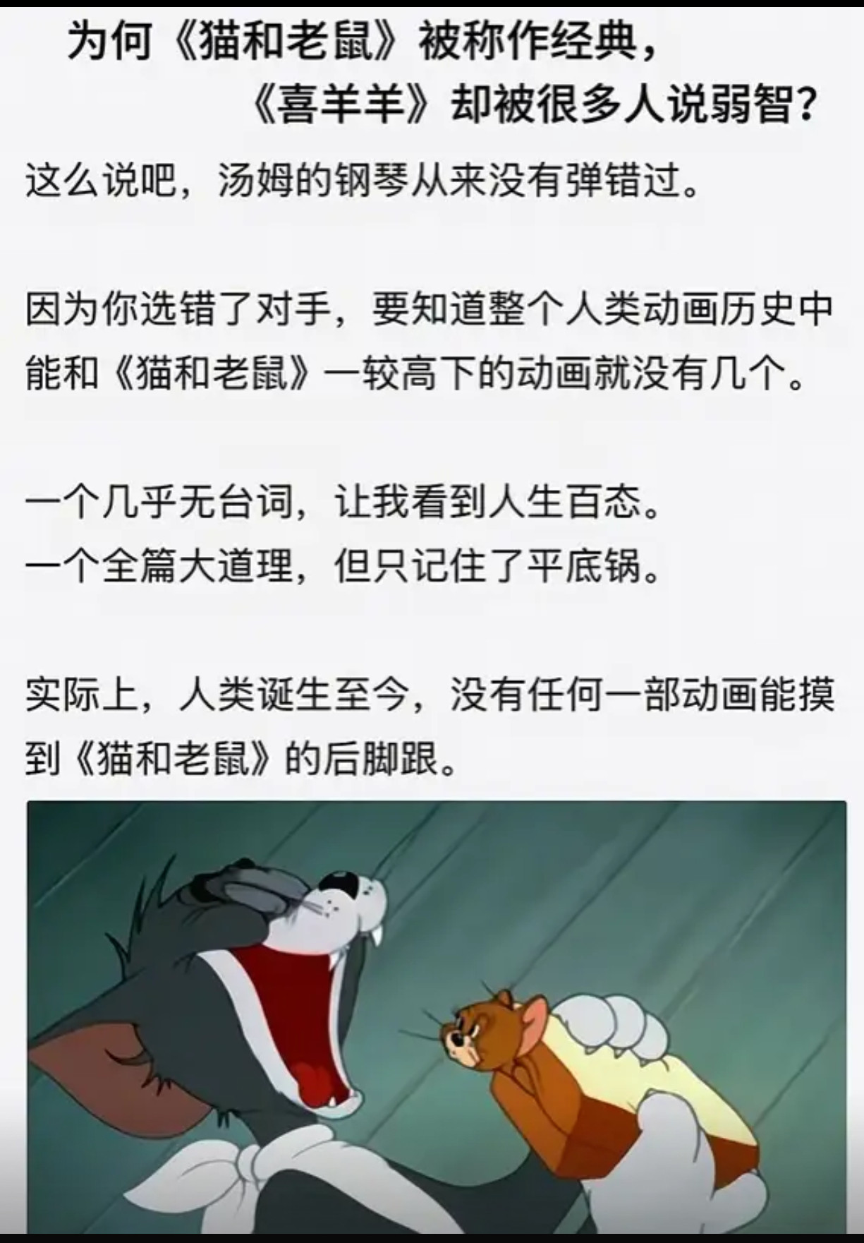 为何《猫和老鼠》被称作经典，《喜羊羊》却被很多人说弱智？​​​