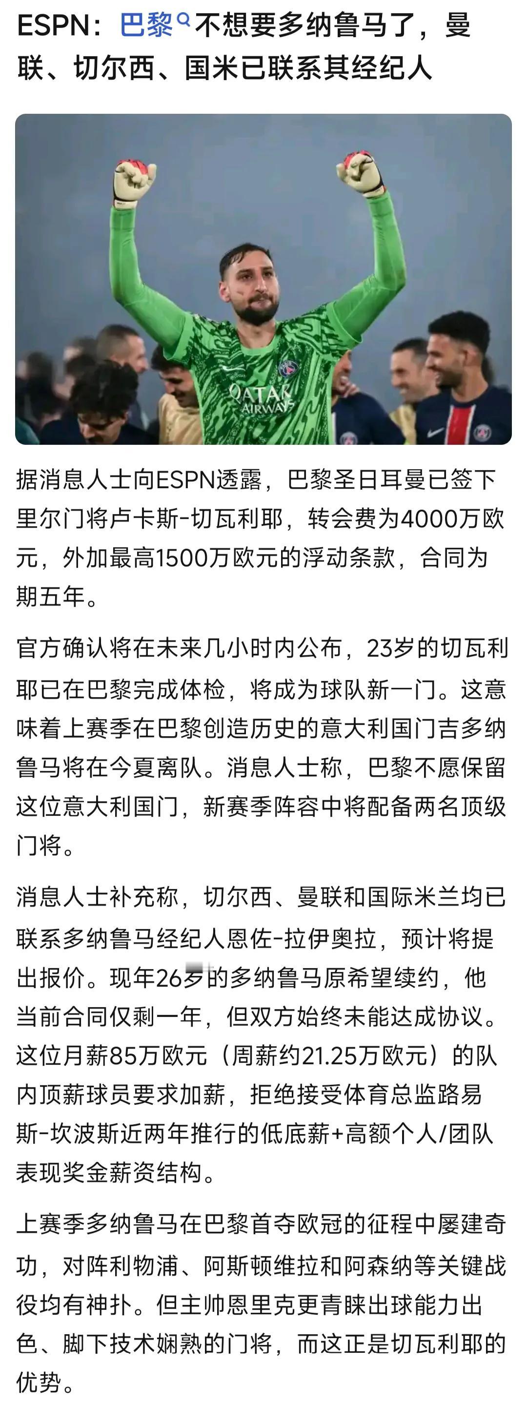 ESPN说大巴黎不想要多纳鲁马，为什么啊，这可是世界第一门将！！今年帮助大巴