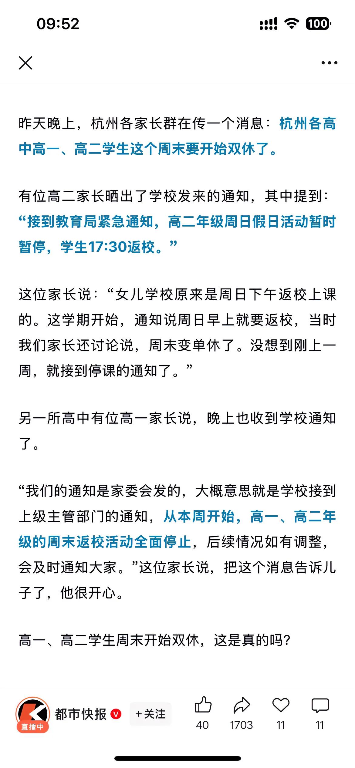 杭州教育界发布新闻。杭州高一高二学生实行双休了。教育局紧急通知，高一高二学生