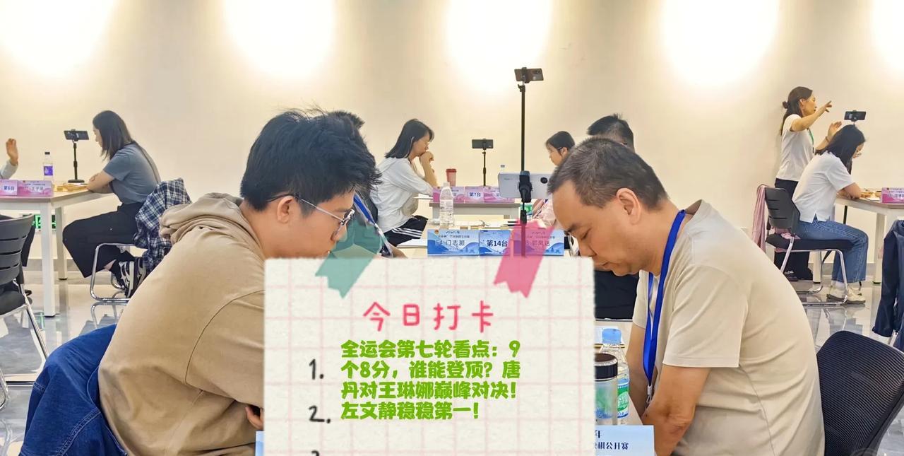 2025全运会第七轮看点：9个8分，谁能登顶？唐丹对王琳娜巅峰对决！左文静稳稳第