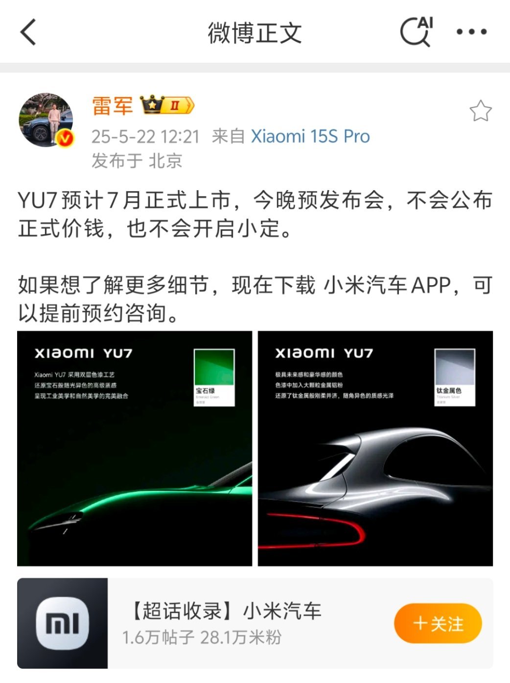 雷军称YU7不会公布正式价钱超哥点评：汽车发布会是要经历：前期爆料~正式官宣~前