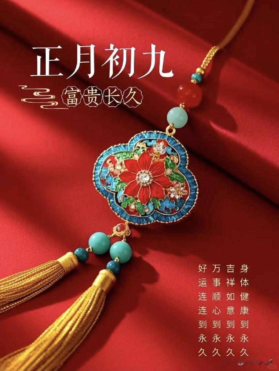 “初九9不出，到头一场空”，明日初九，九不出是指啥？别犯忌讳明日正月初九，是传