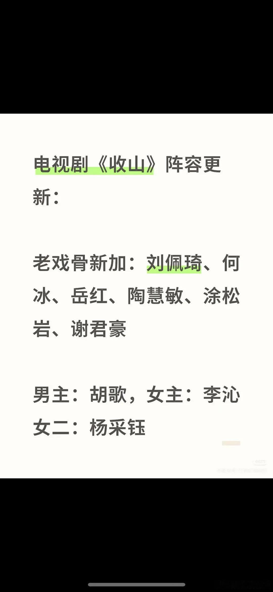 收山🍉胡歌、李沁，期待吗